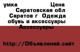 cумка Just Cavalli › Цена ­ 700 - Саратовская обл., Саратов г. Одежда, обувь и аксессуары » Аксессуары   